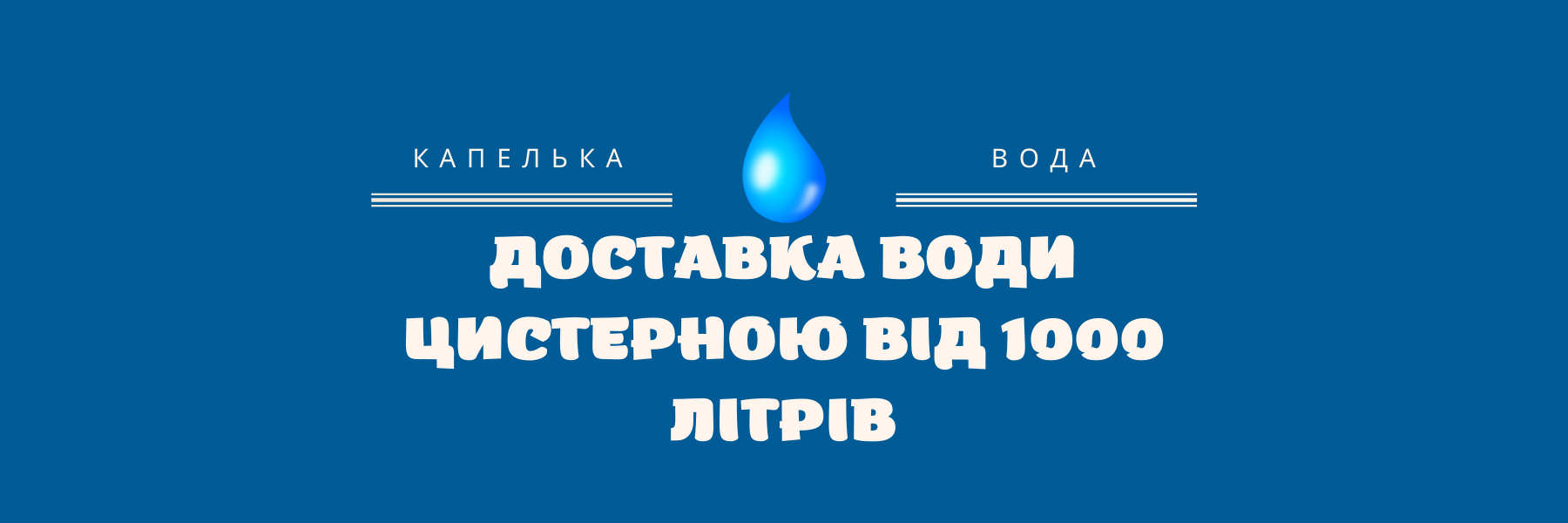 Доставка води цистерною від 1000 літрів